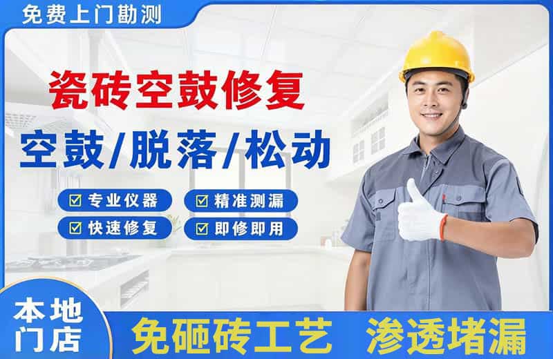 通辽瓷砖空鼓修复