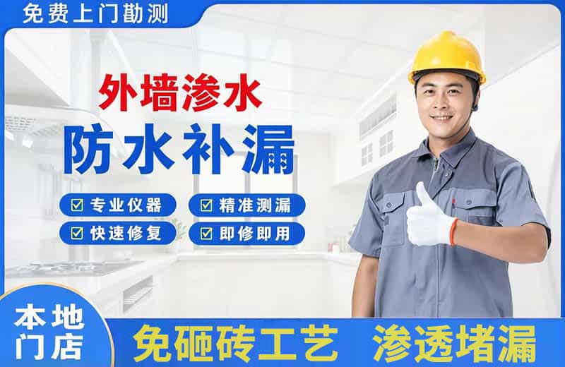 通辽外墙渗水维修