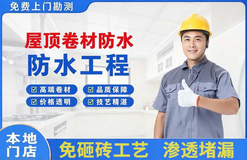 通辽屋顶卷材防水
