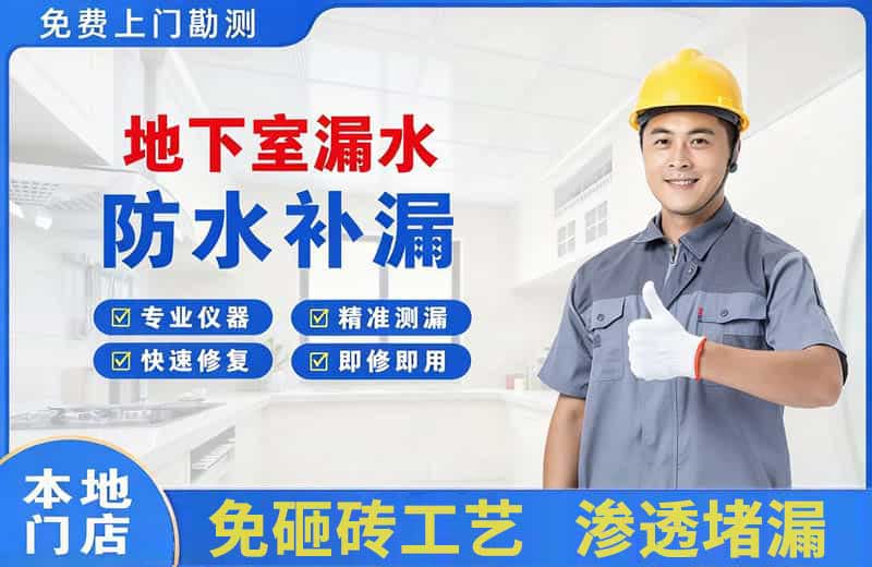 通辽地下室漏水维修