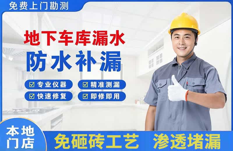 通辽地下车库漏水维修